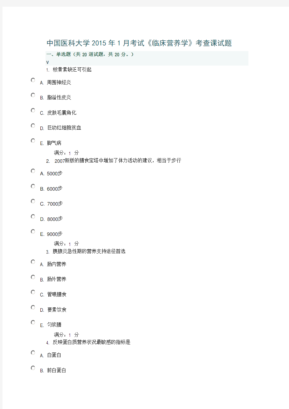 中国医科大学2015年1月考试《临床营养学》考查课试题答案