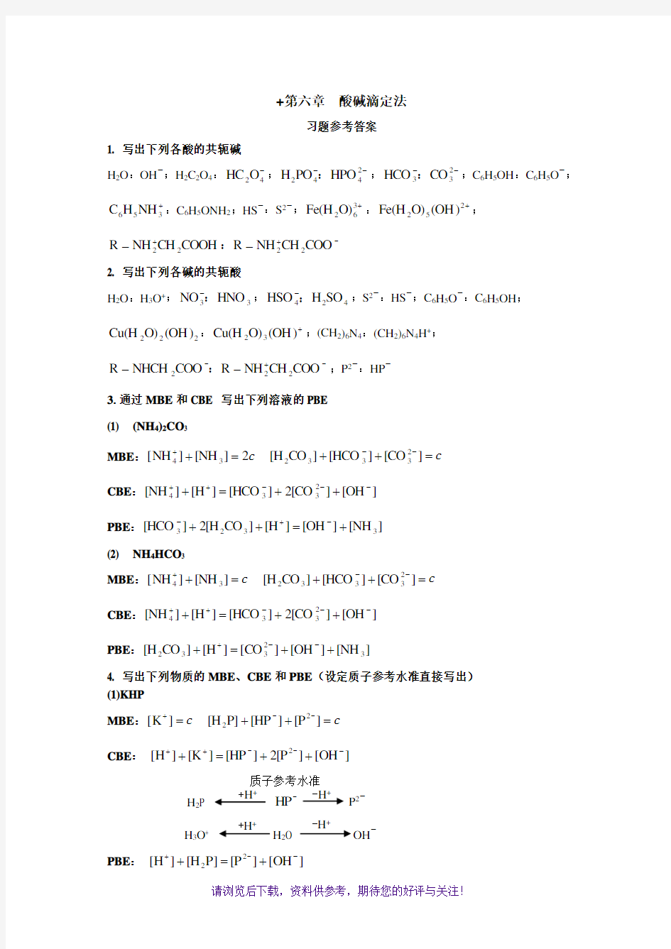 四版-第六章酸碱滴定法-习题参考答案