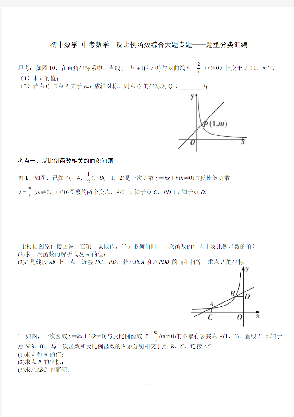 初中数学 中考数学  反比例函数综合大题专题——题型分类汇编 (