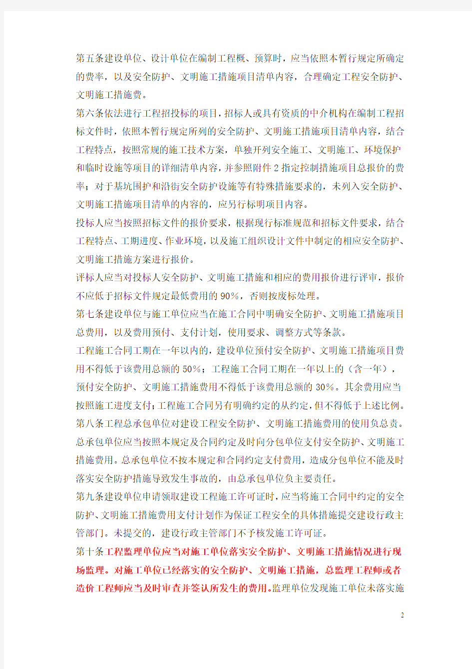 《上海市建设工程安全防护、文明施工措施费用管理暂行规定》的通知(沪建交【2006】445号)