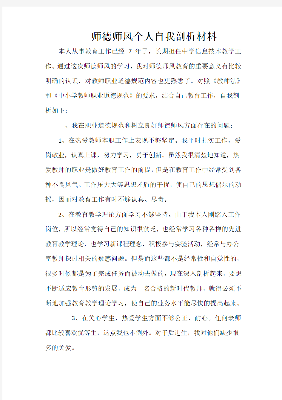 师德师风个人自我剖析材料 