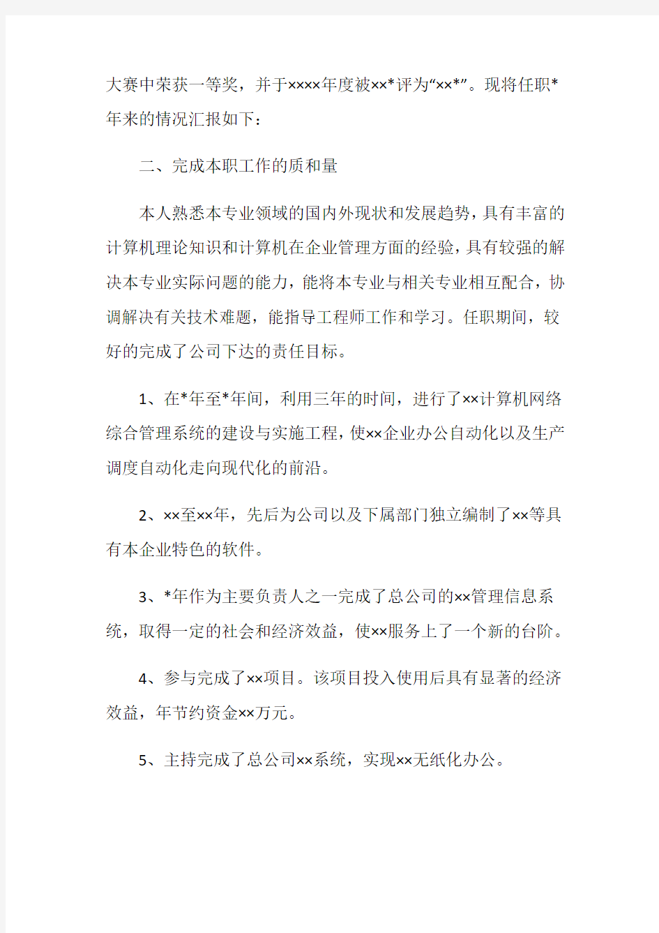 工程师个人述职报告4篇