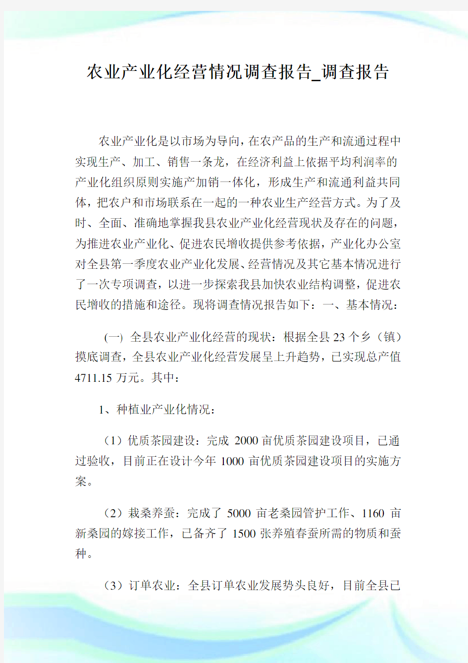 农业产业化经营情况调查报告_调查报告完整篇.doc