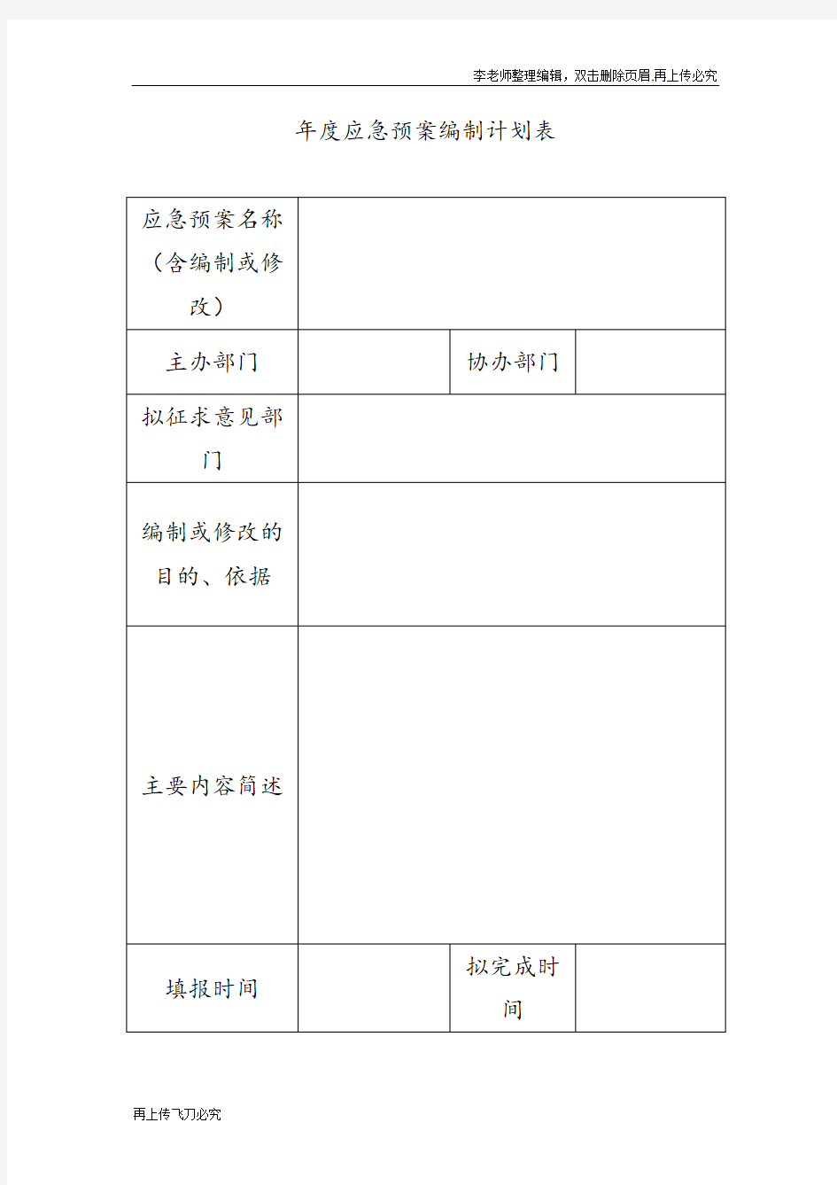 年度应急预案编制计划表