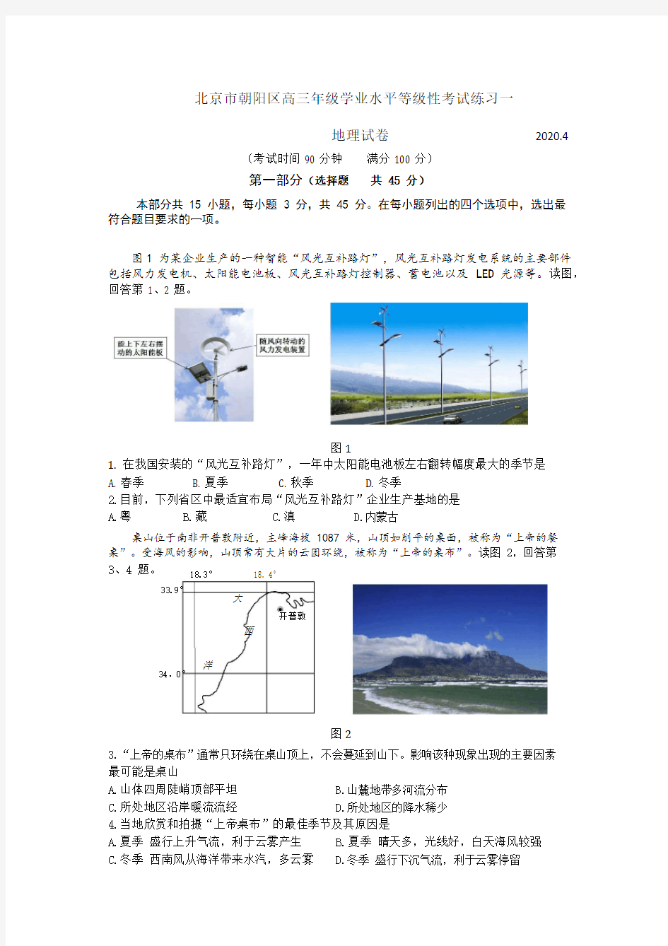 朝阳区2020高三一模地理试题含答案