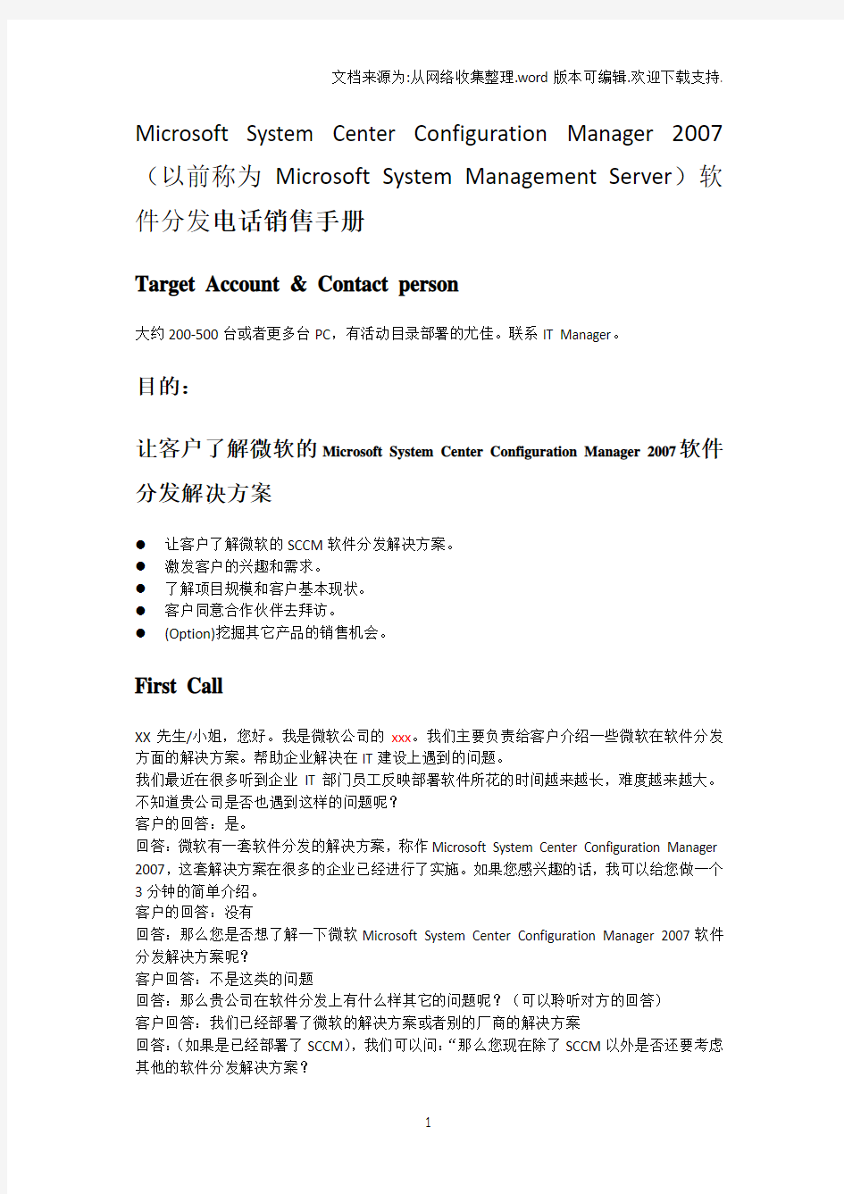 SCCM分发软件电话销售脚本-v