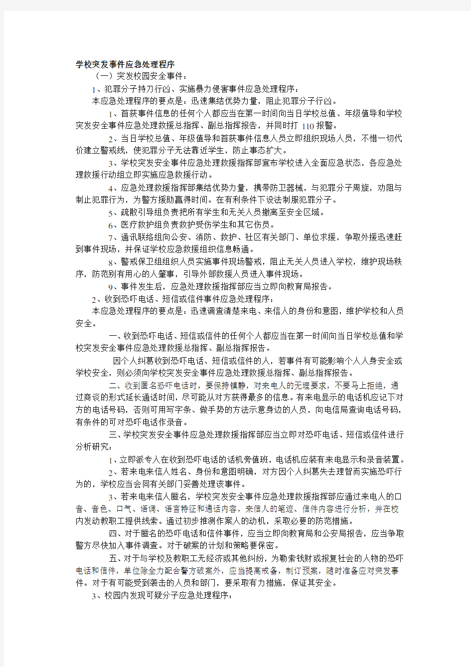 学校突发事件应急处理程序