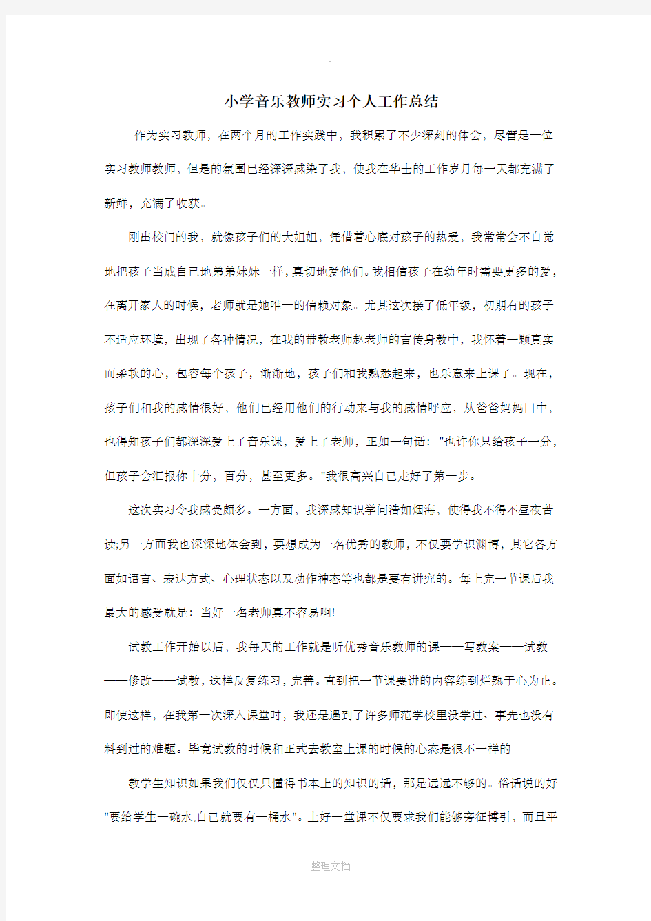 小学音乐教师实习个人工作总结