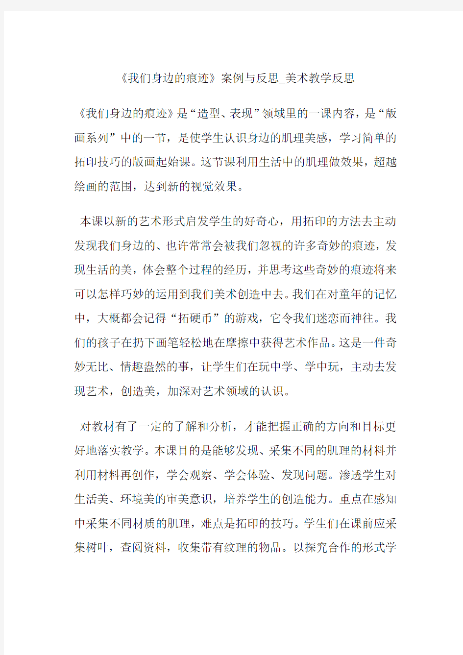 《我们身边的痕迹》案例与反思-美术教学反思