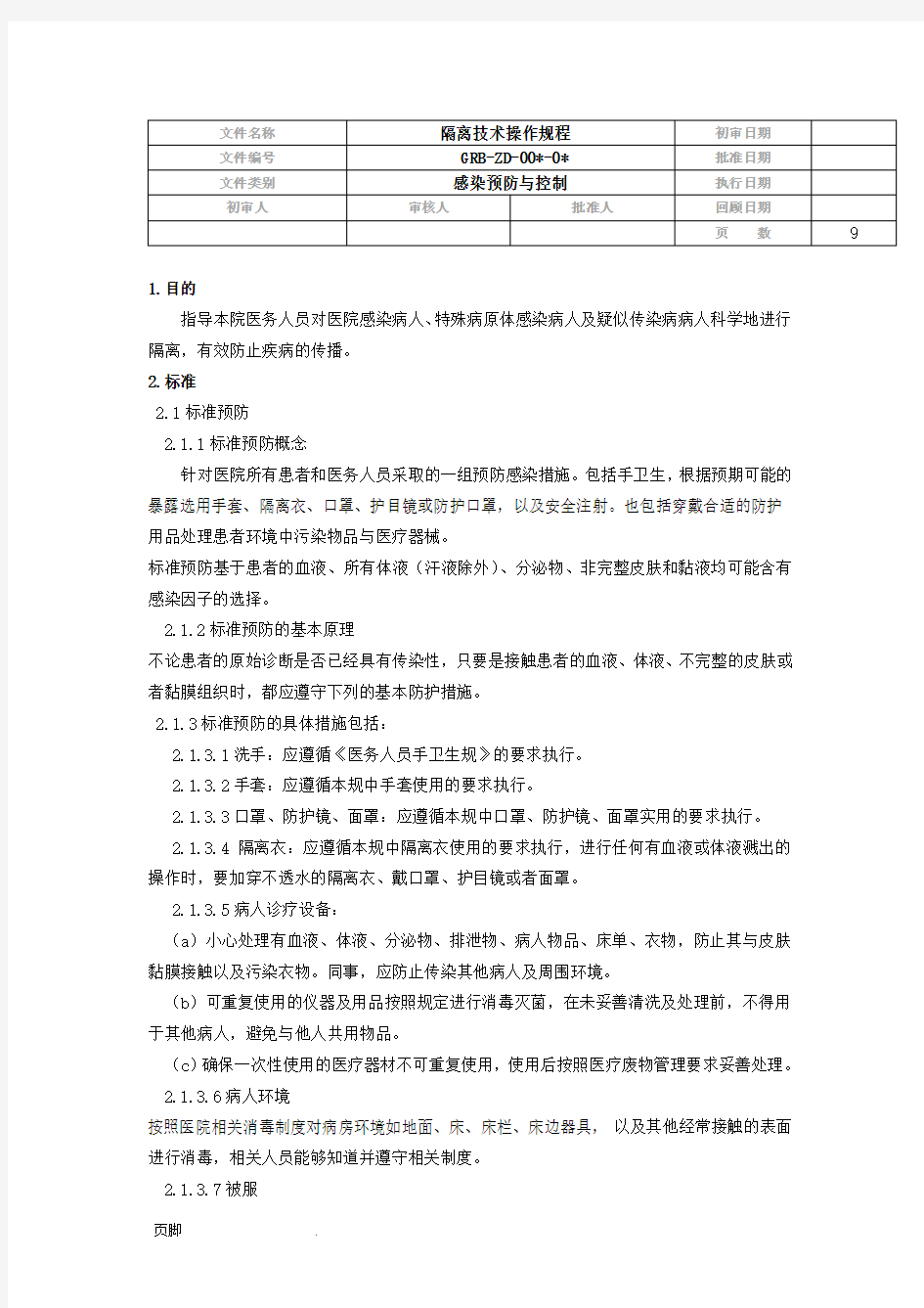 隔离技术操作规程完整