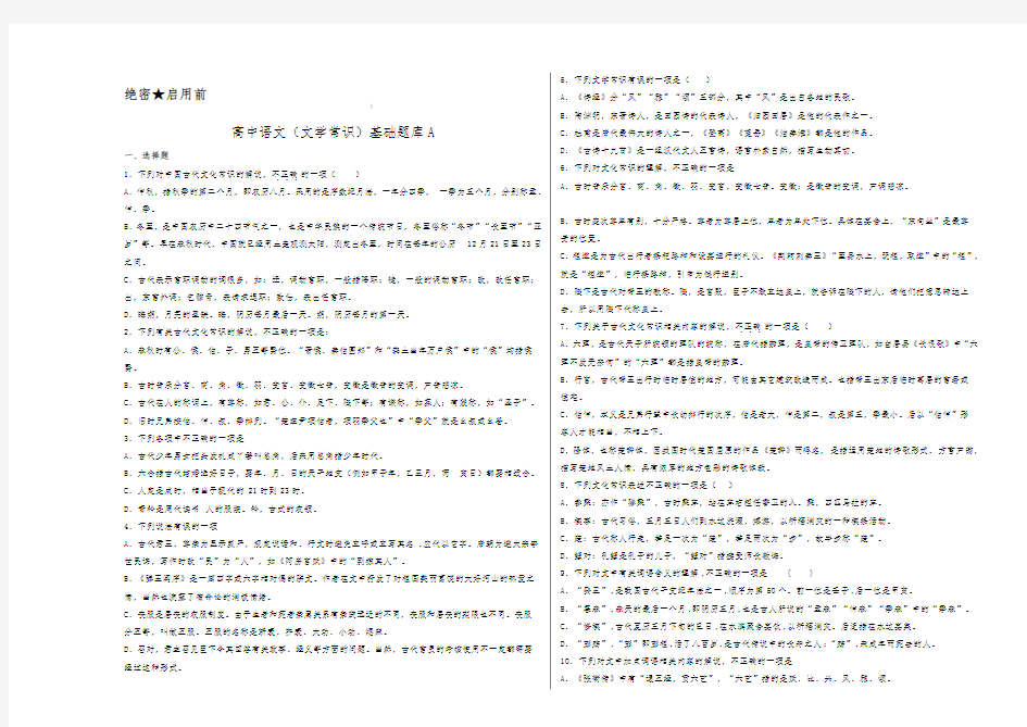 高中语文(文化常识100题)基础题库A