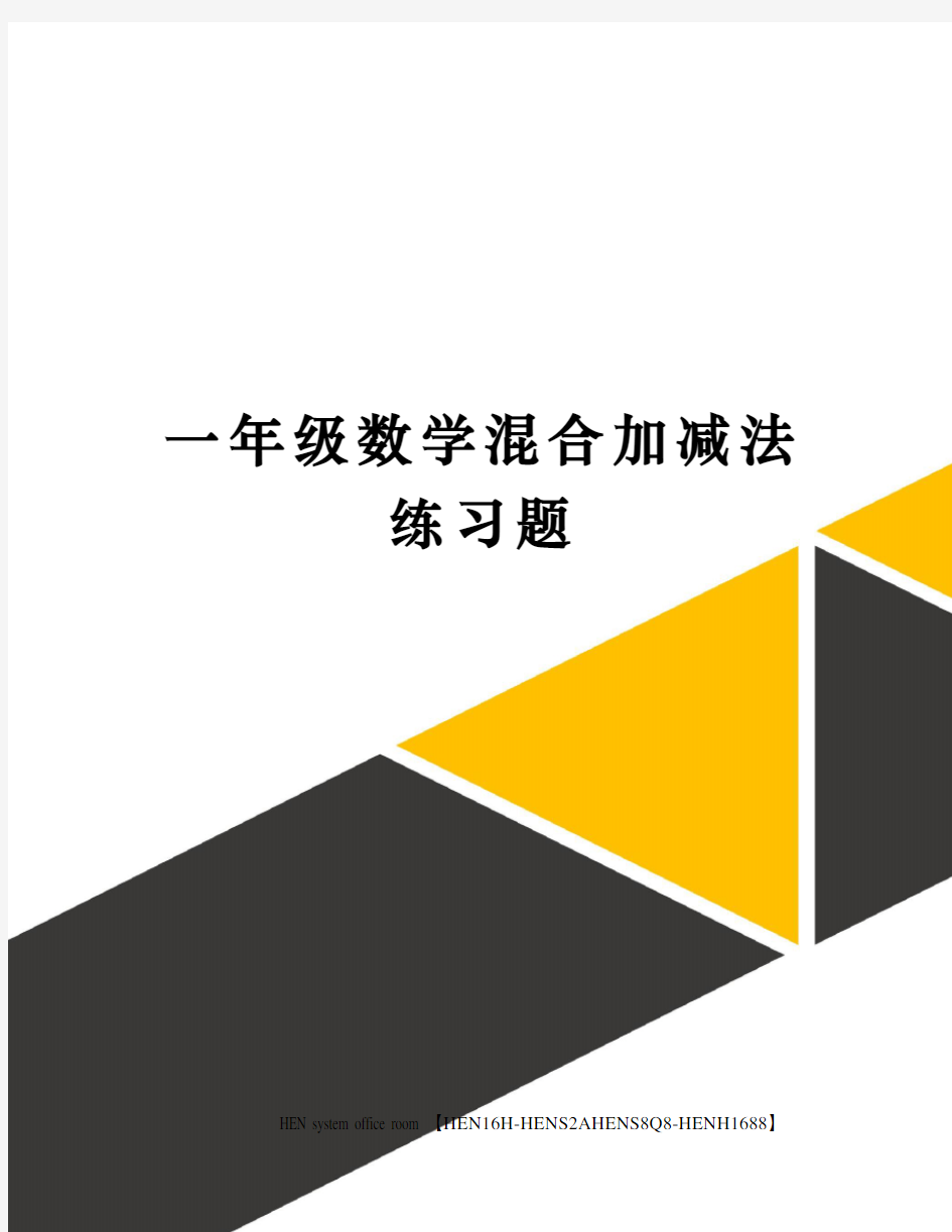 一年级数学混合加减法练习题完整版