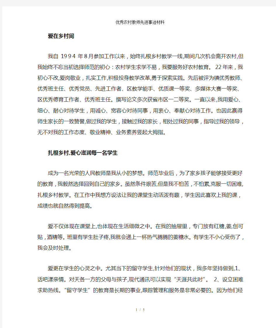 优秀农村教师先进事迹材料