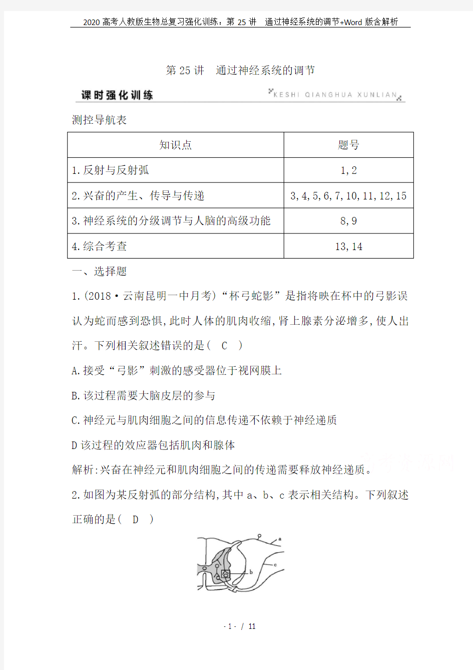 2020高考人教版生物总复习强化训练：第25讲 通过神经系统的调节+Word版含解析