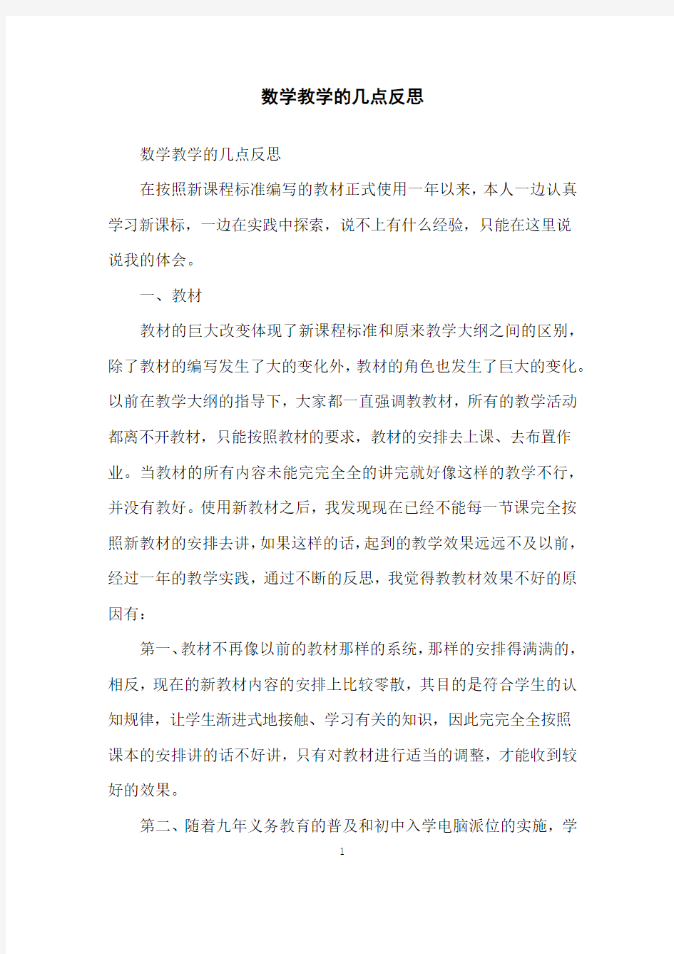 数学教学的几点反思