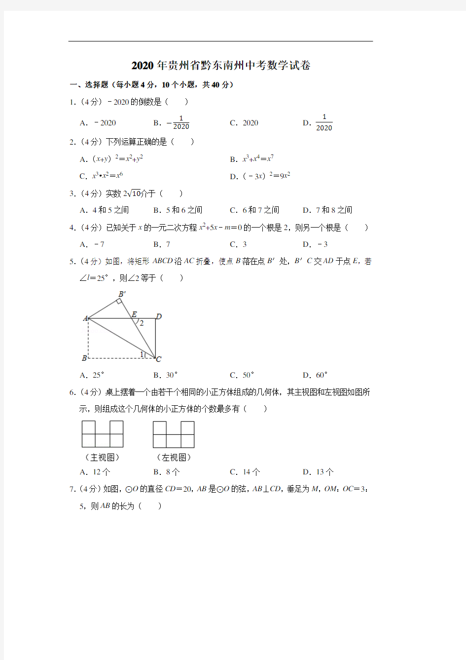 2020年贵州省黔东南州中考数学试卷--解析版