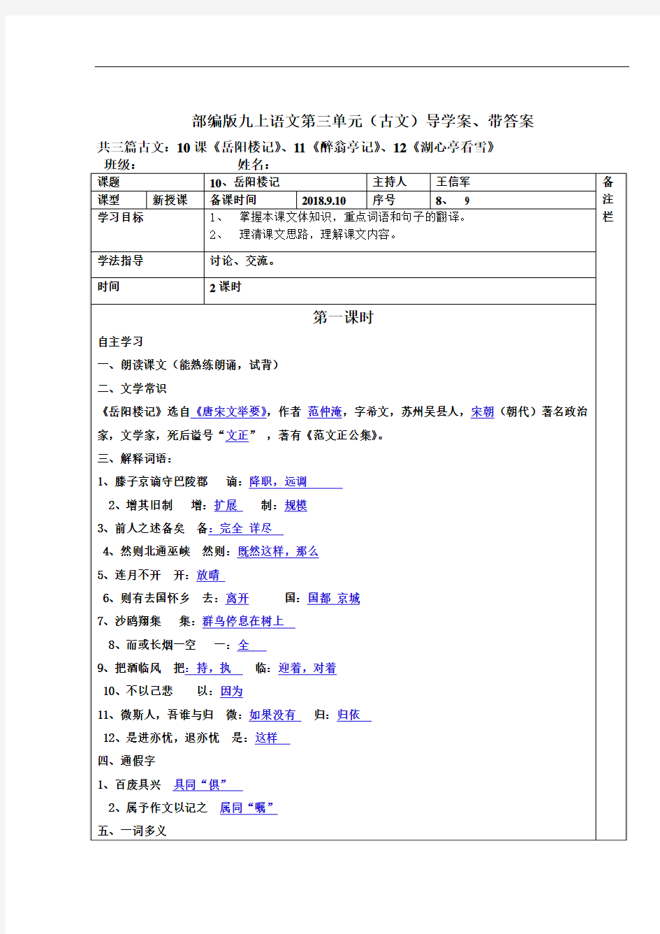 部编版语文九上第三单元(古文三篇：岳阳楼记、醉翁亭记、湖心亭看雪)导学案带答案