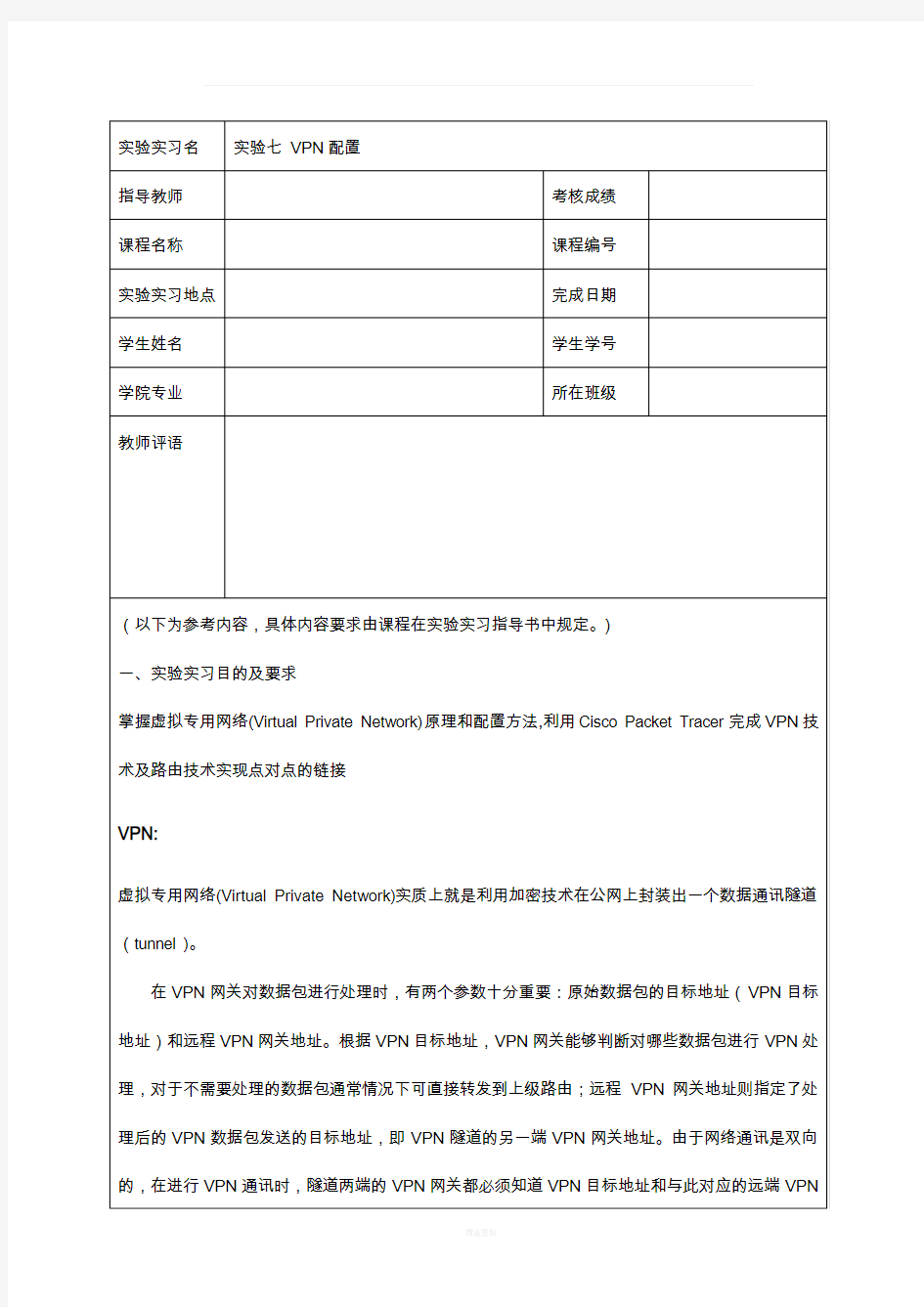 计算机网络 实验七 vpn配置