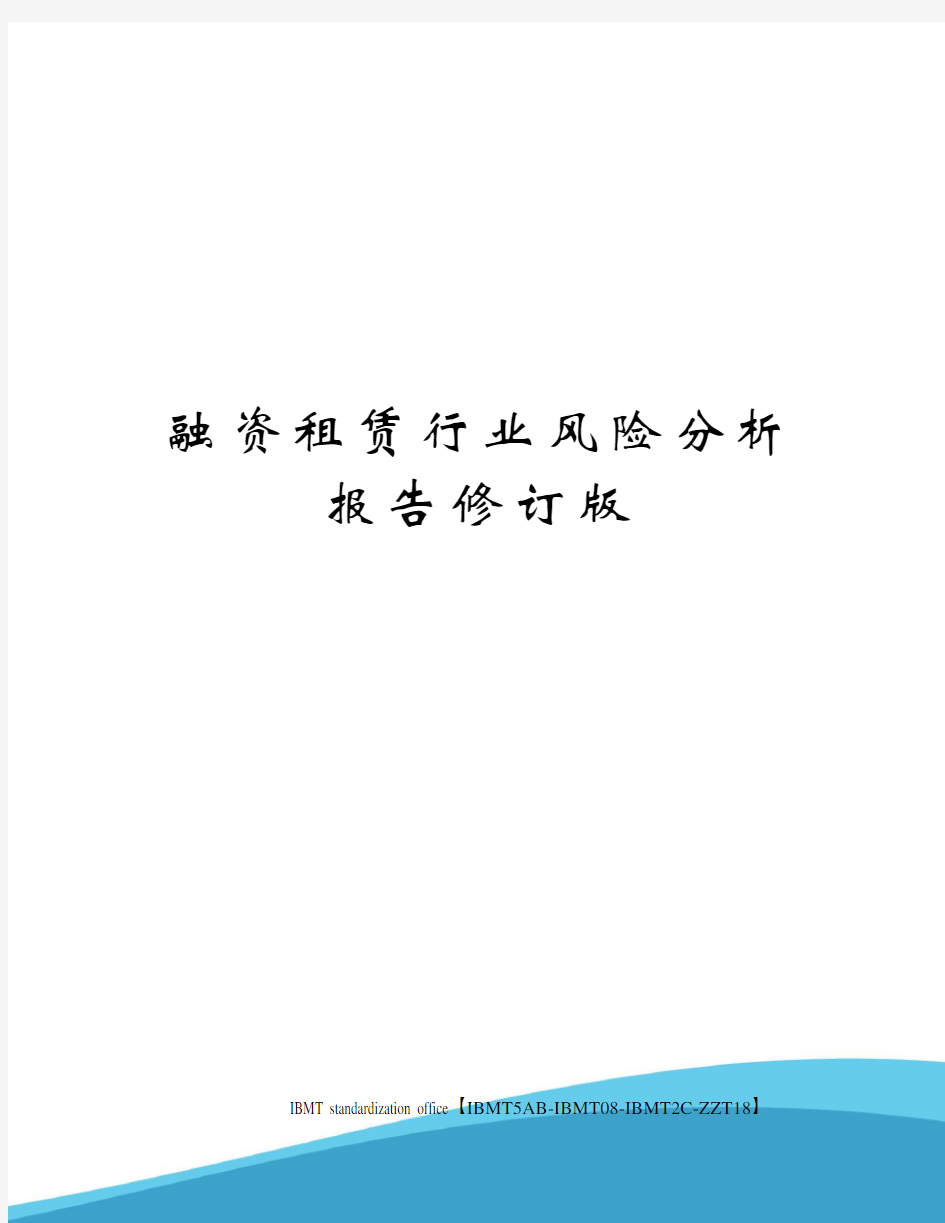 融资租赁行业风险分析报告修订版