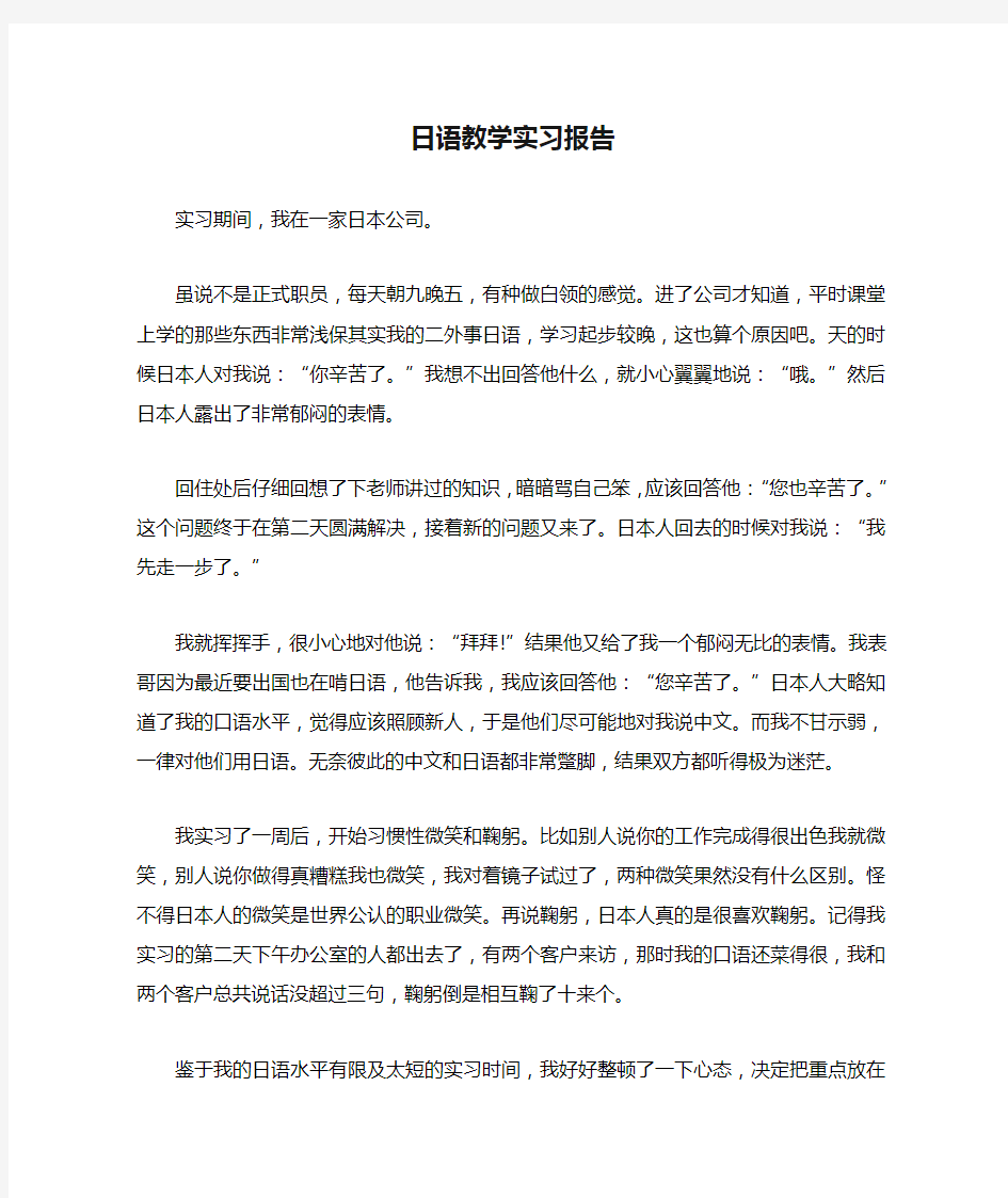 日语教学实习报告