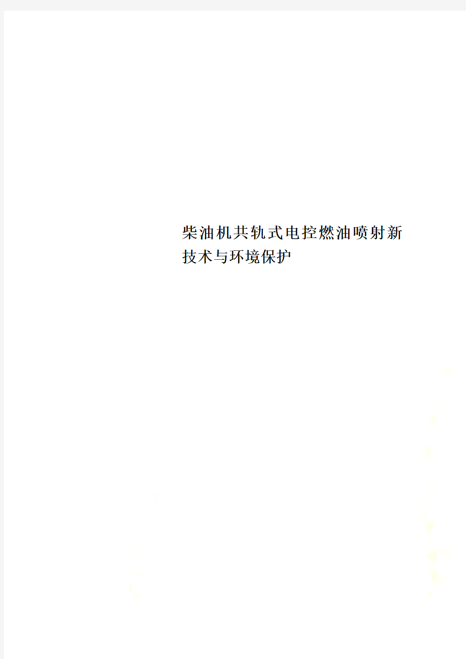 柴油机共轨式电控燃油喷射新技术与环境保护