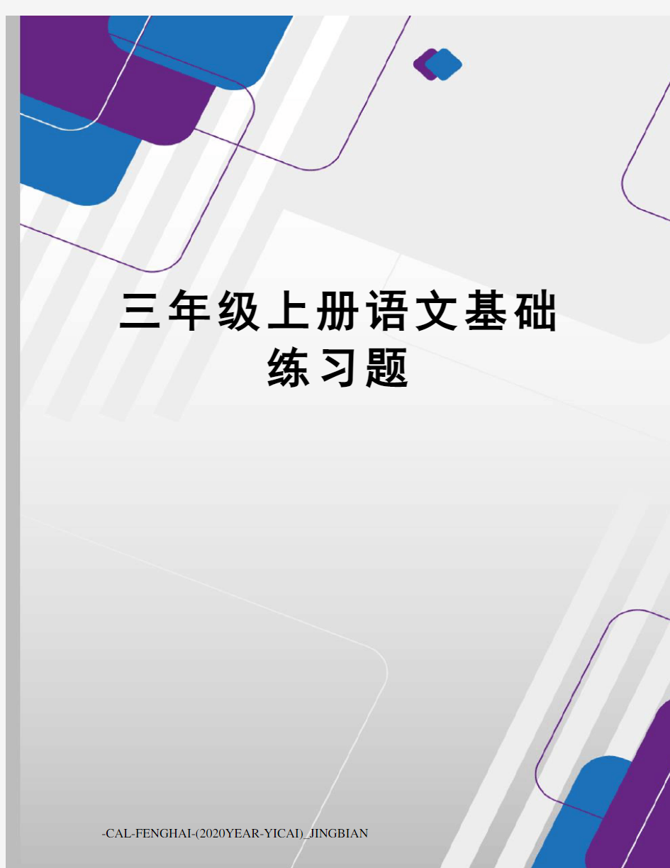 三年级上册语文基础练习题