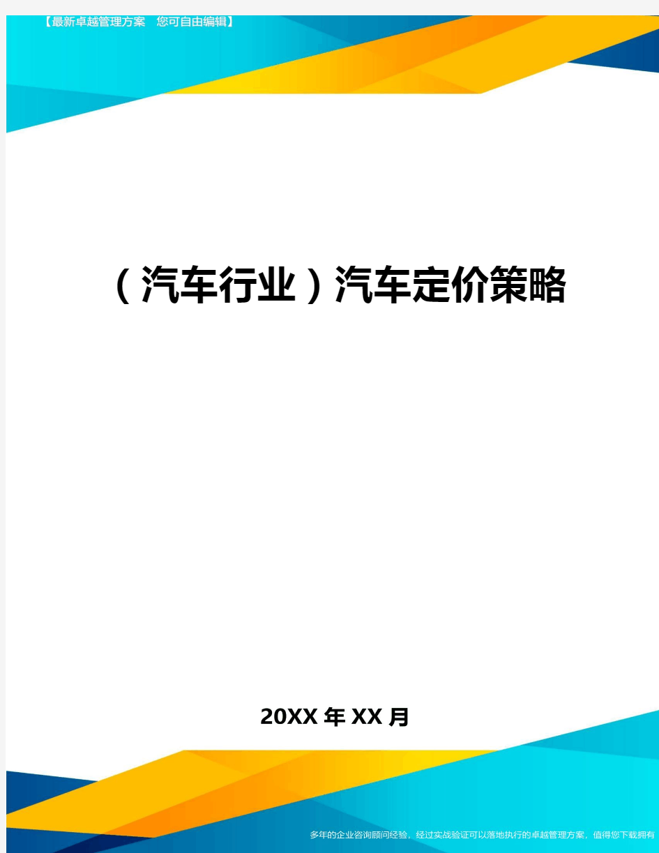 (汽车行业)汽车定价策略