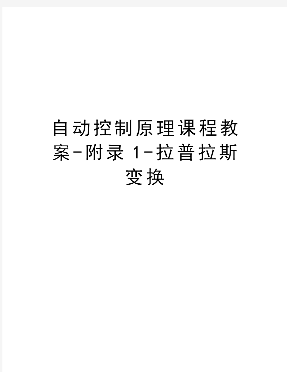 自动控制原理课程教案-附录1-拉普拉斯变换复习课程