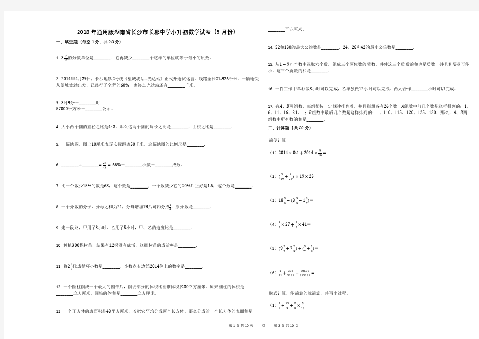 2018年通用版湖南省长沙市长郡中学小升初数学试卷(5月份)