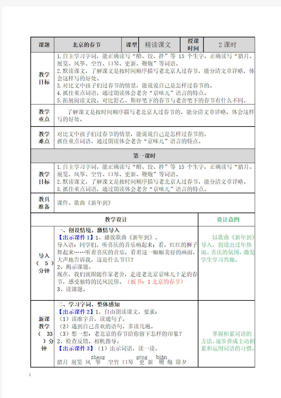 新人教版小学六年级下册《北京的春节》教案