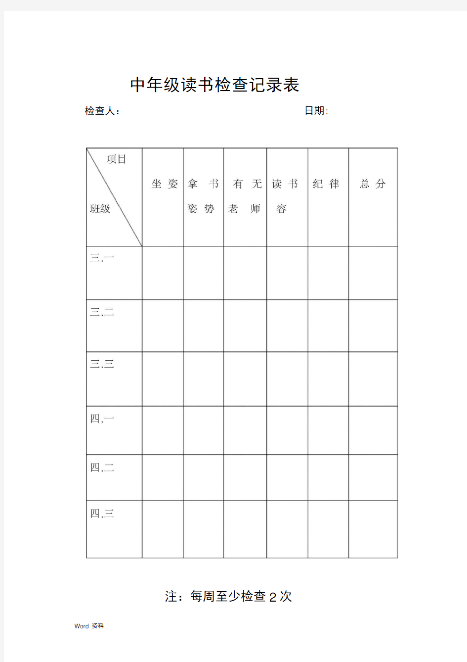 读书写字情况检查表