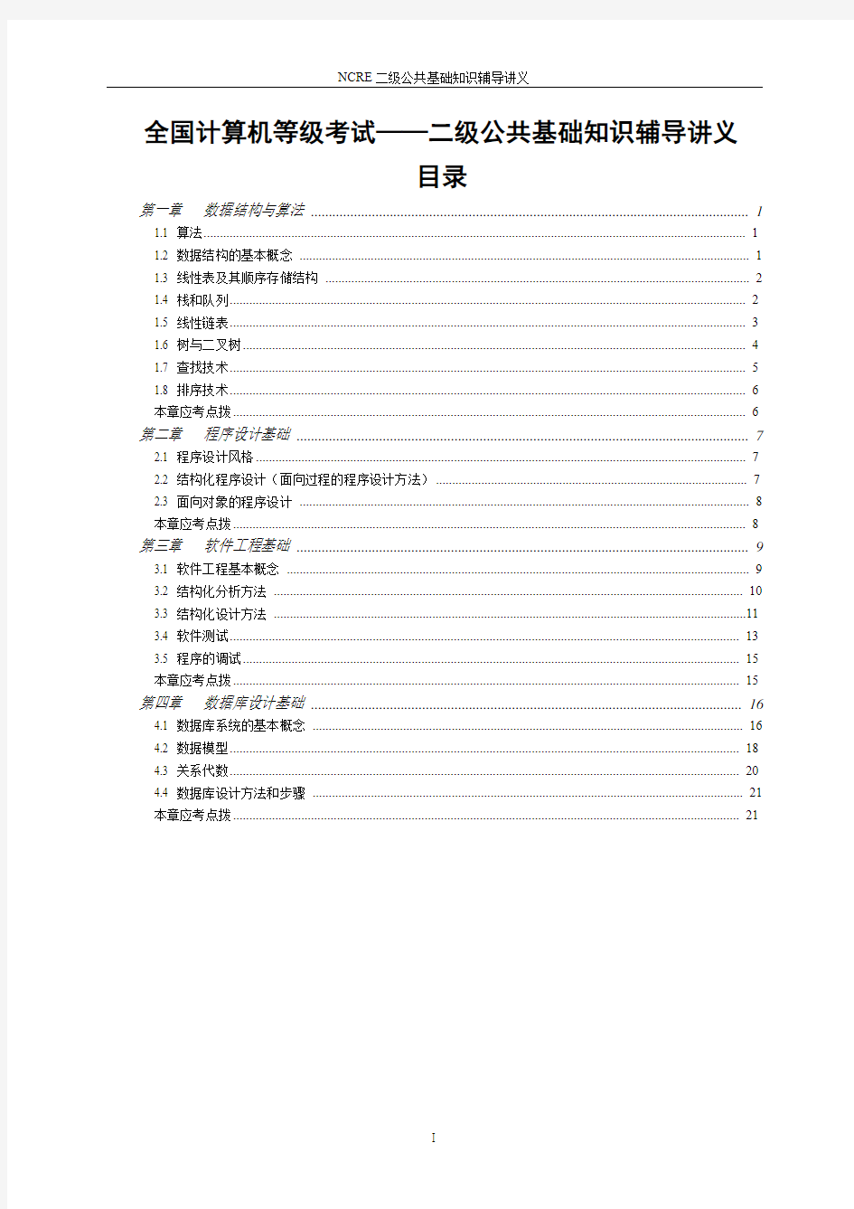 全国计算机等级考试二级公共基础知识讲义