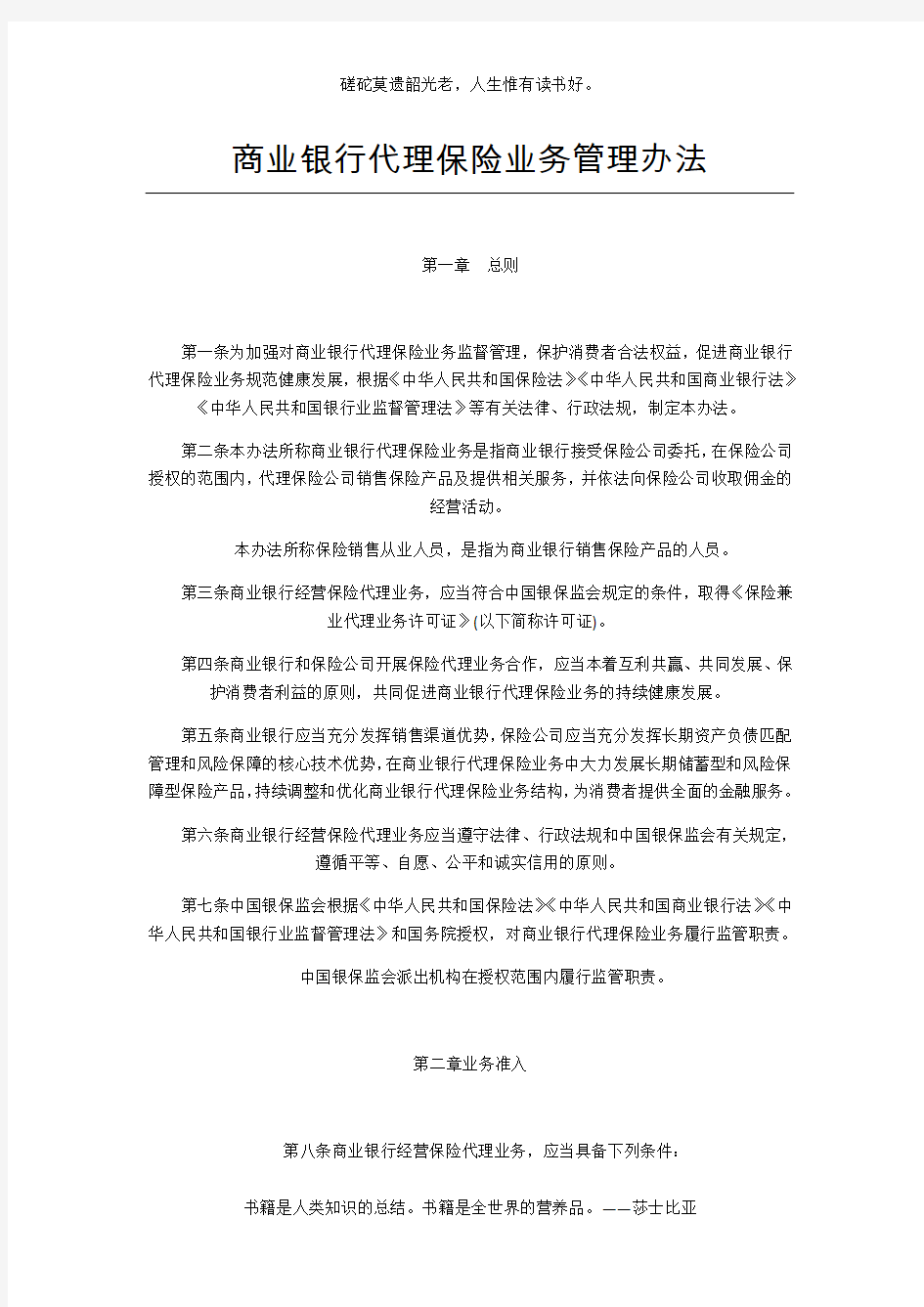 商业银行代理保险业务管理办法