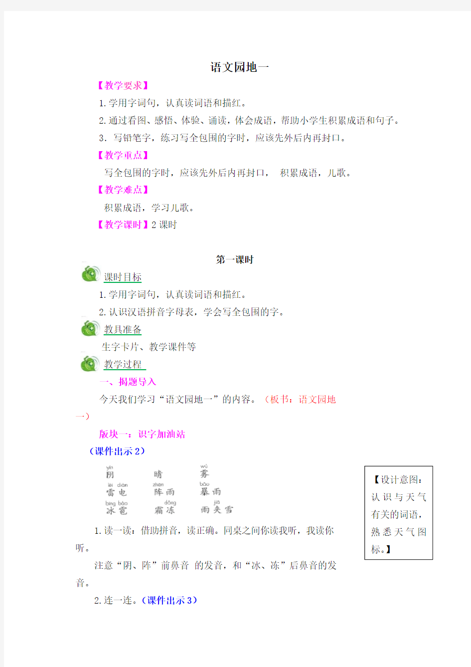 人教版语文一年级下册《识字   语文园地一   识字加油站+书写提示+日积月累》_18