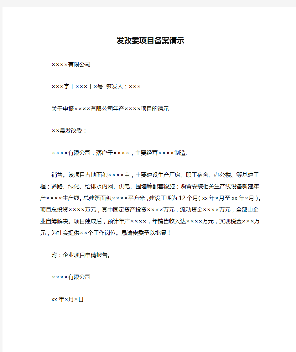 发改委项目备案请示