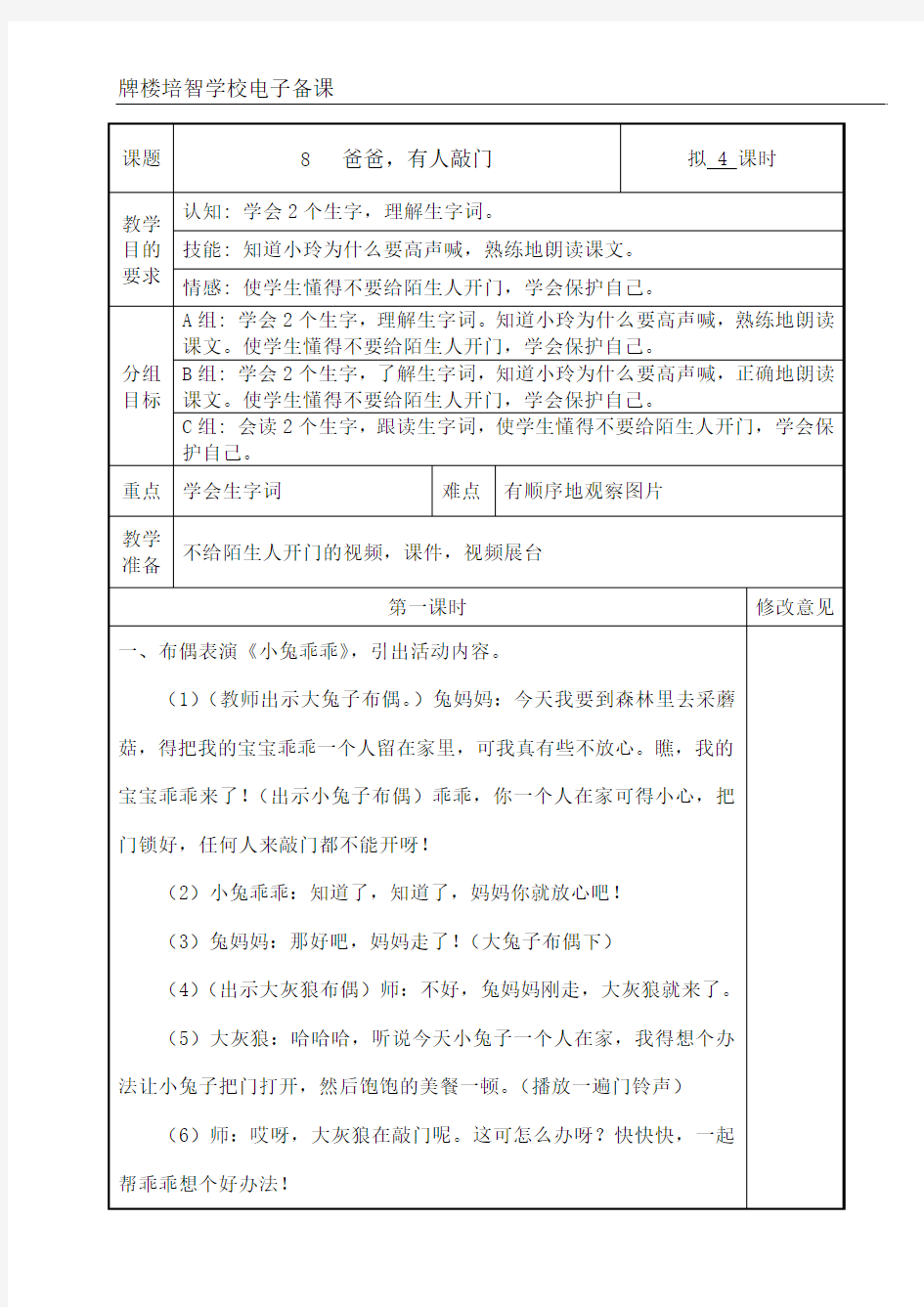 培智学校快乐生活三年级下生活语文《爸爸,有人敲门》教案