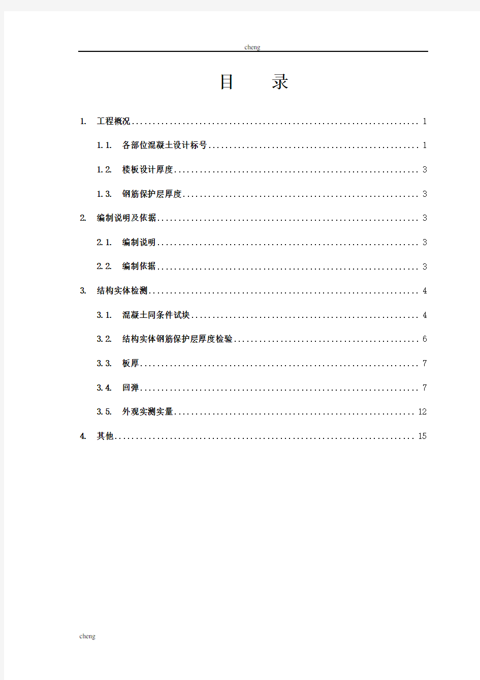 混凝土结构实体检测实施方案{项目}