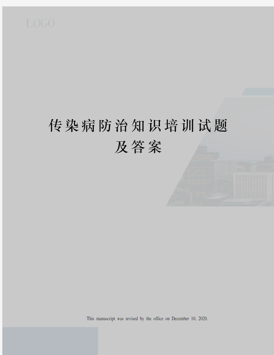 传染病防治知识培训试题及答案