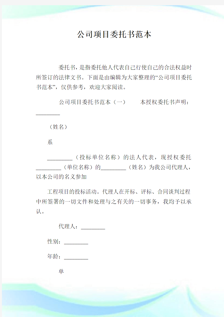 公司项目委托书范本.doc