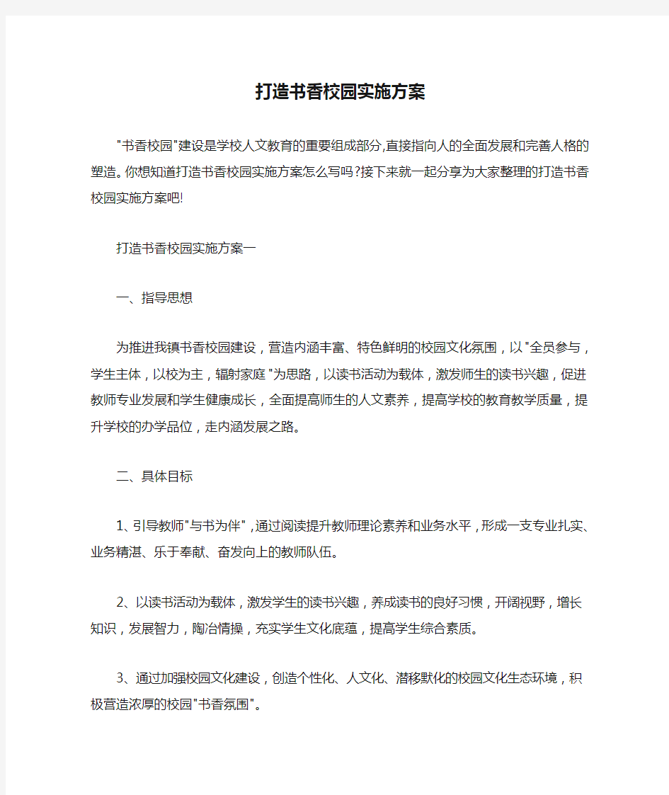  打造书香校园实施方案