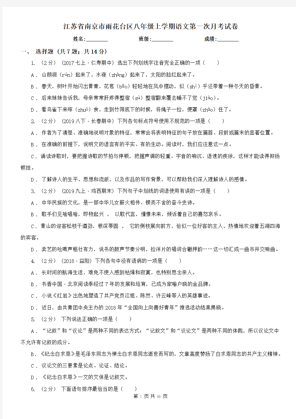 江苏省南京市雨花台区八年级上学期语文第一次月考试卷