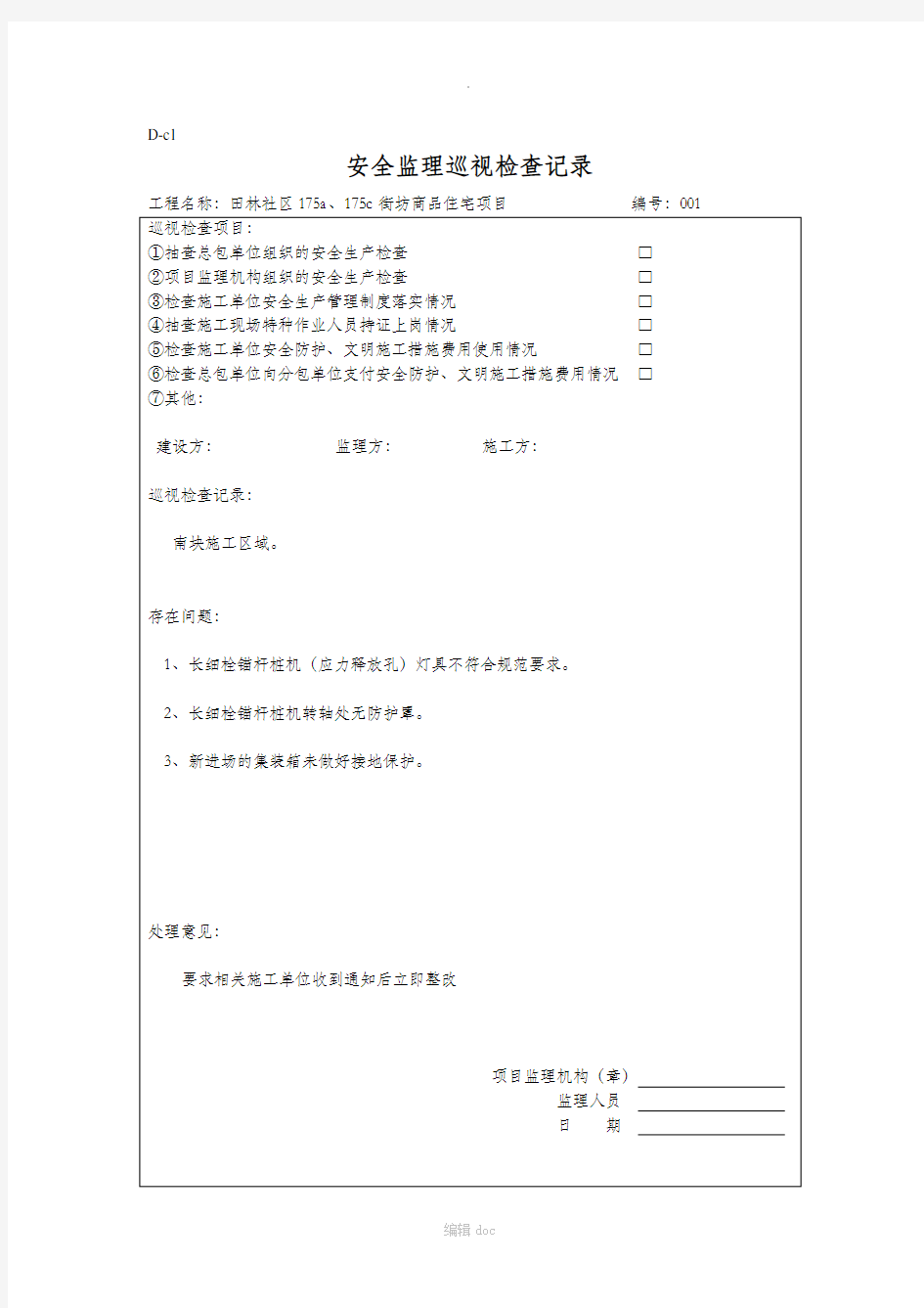 安全监理巡视检查记录