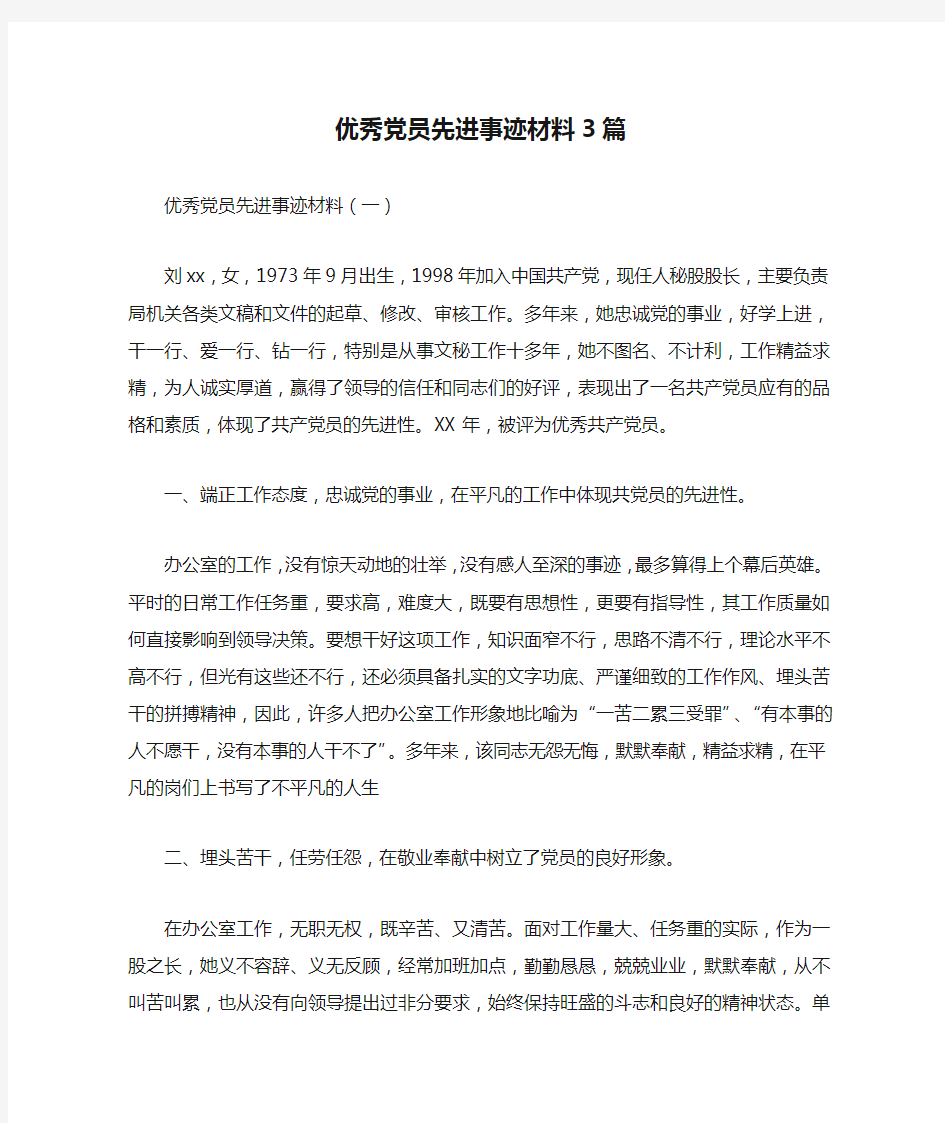 优秀党员先进事迹材料3篇