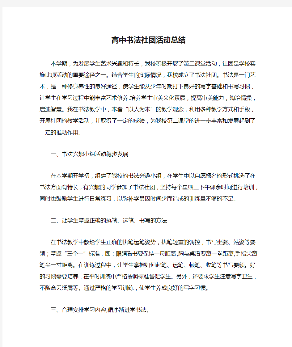 高中书法社团活动总结