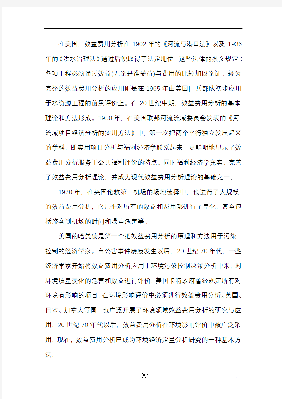 环境效益费用分析