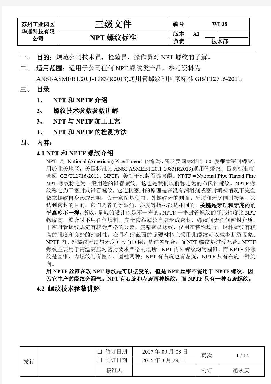 NPT螺纹标准以及检测方法