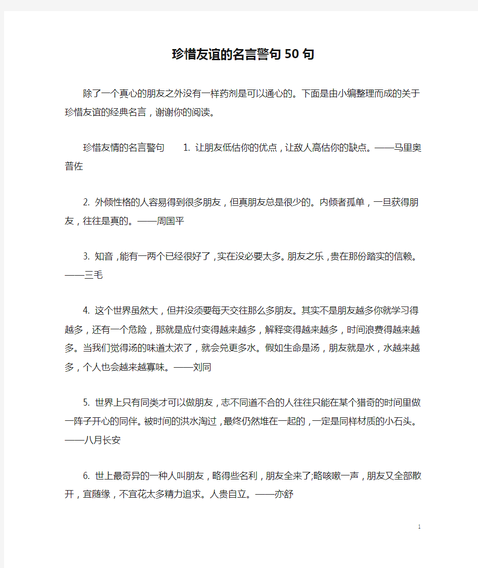 珍惜友谊的名言警句50句