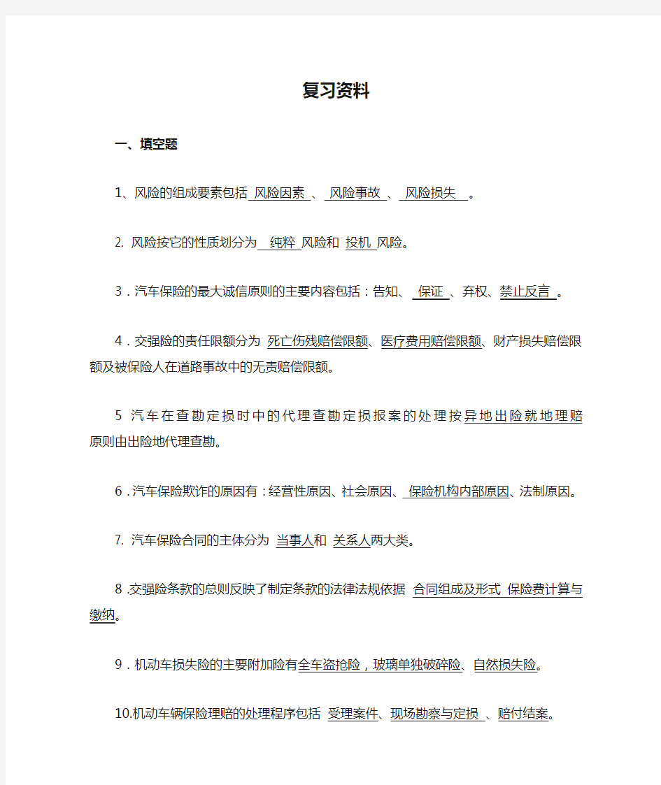 《汽车保险与理赔》复习资料