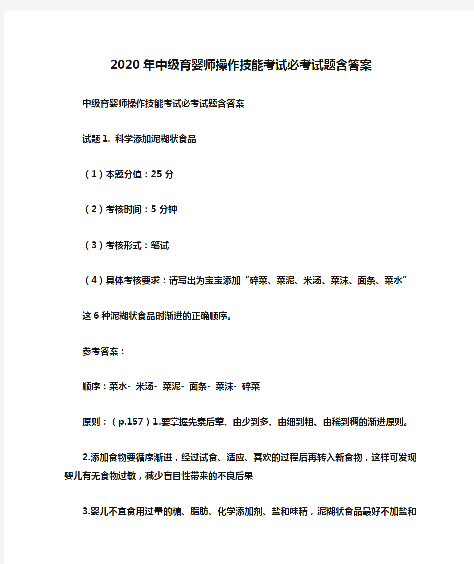 2020年中级育婴师操作技能考试必考试题含答案