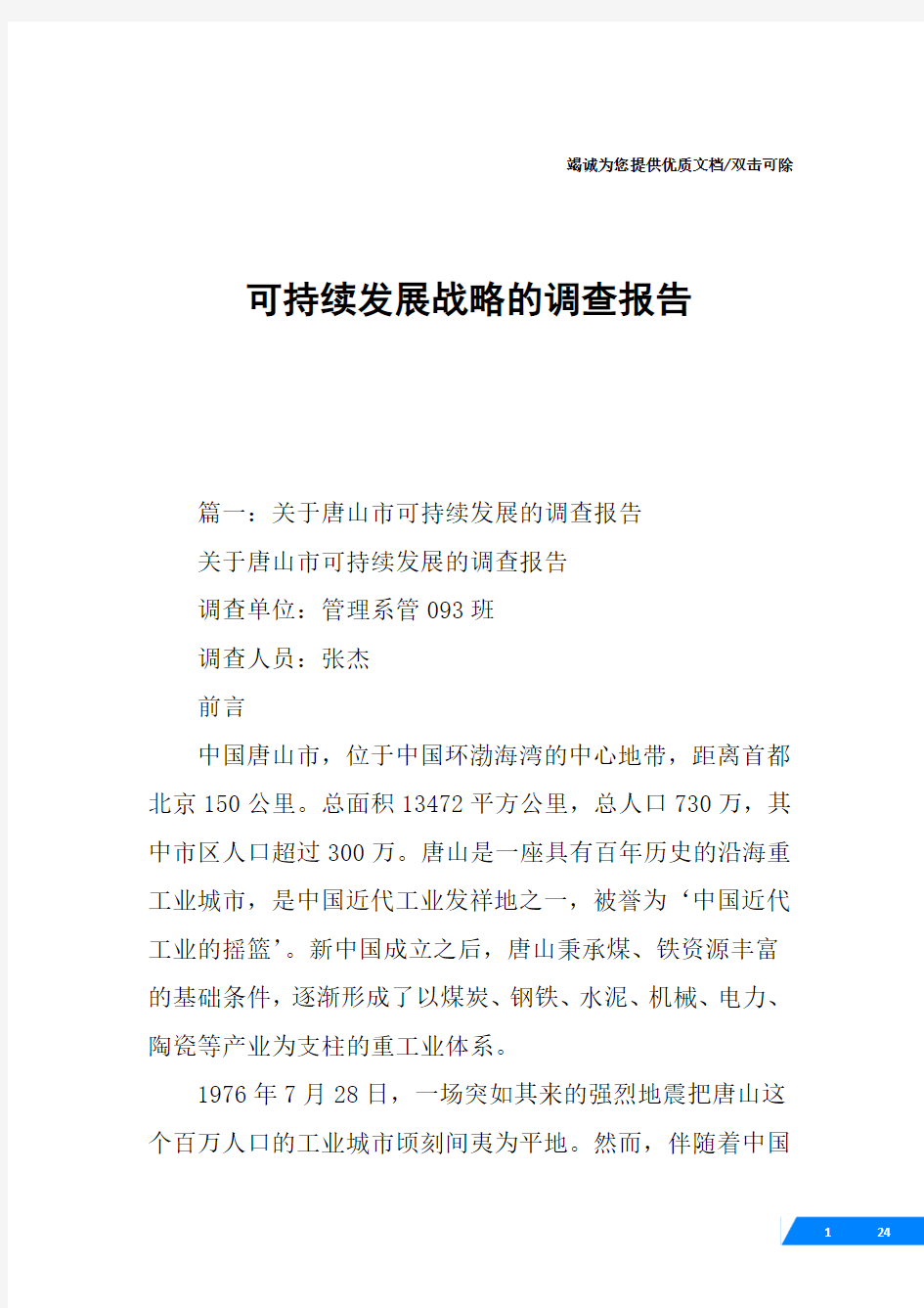 可持续发展战略的调查报告